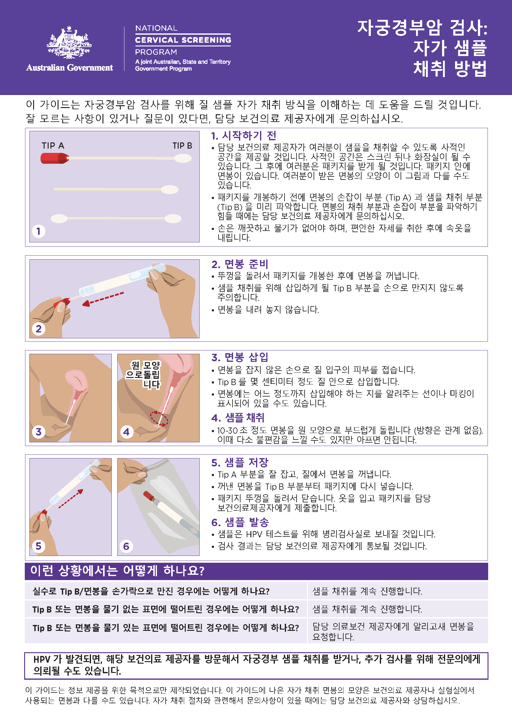 NCSP How to take you own sample (Korean)