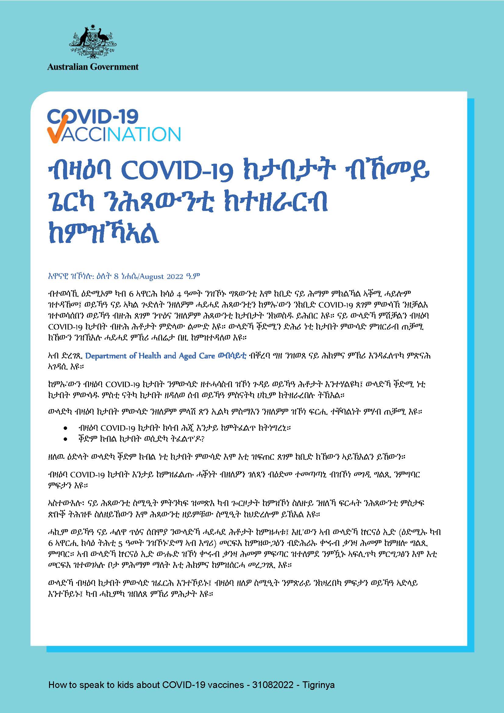 ብዛዕባ COVID-19 ክታበታት ብኸመይ ጌርካ ንሕጻውንቲ ክተዘራርብ ከምዝኻኣል