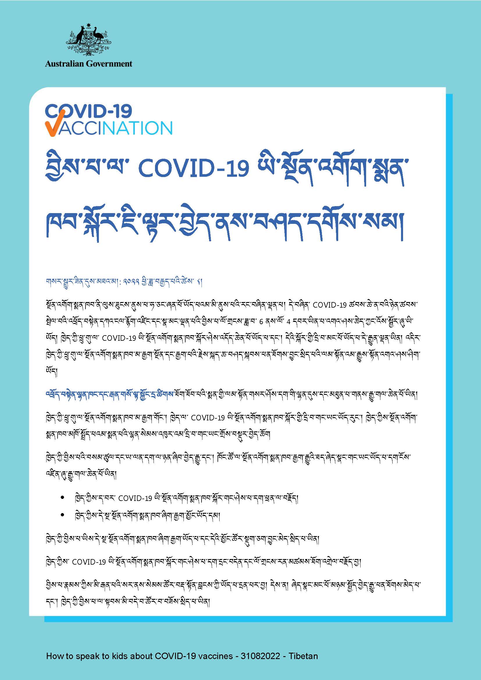 ཕྲུ་གུ་རྣམས་ལ་ COVID-19 ཡི་སྔོན་འགོག་སྨན་ཁབ་སྐོར་ཇི་ལྟར་བྱེད་ནས་བཤད་དགོས་སམ།