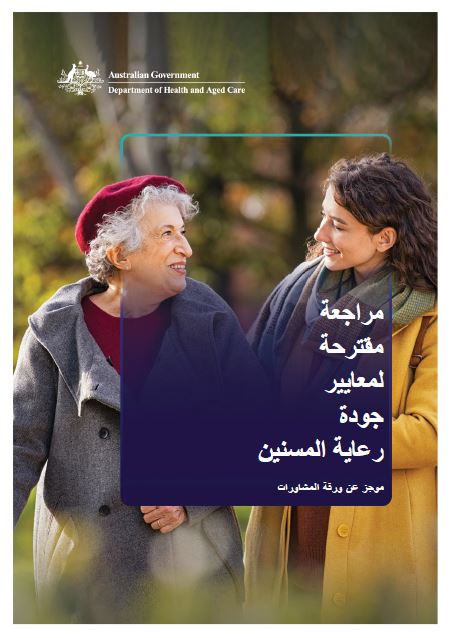 Consultation Paper - Summary Aged Care Quality Standards Review (Arabic)