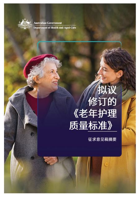 Consultation Paper - Summary Aged Care Quality Standards Review (Simplified Chinese)