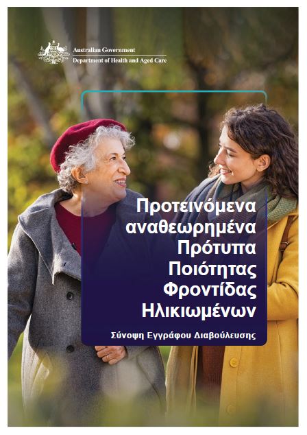Consultation Paper - Summary Aged Care Quality Standards Review (Greek)