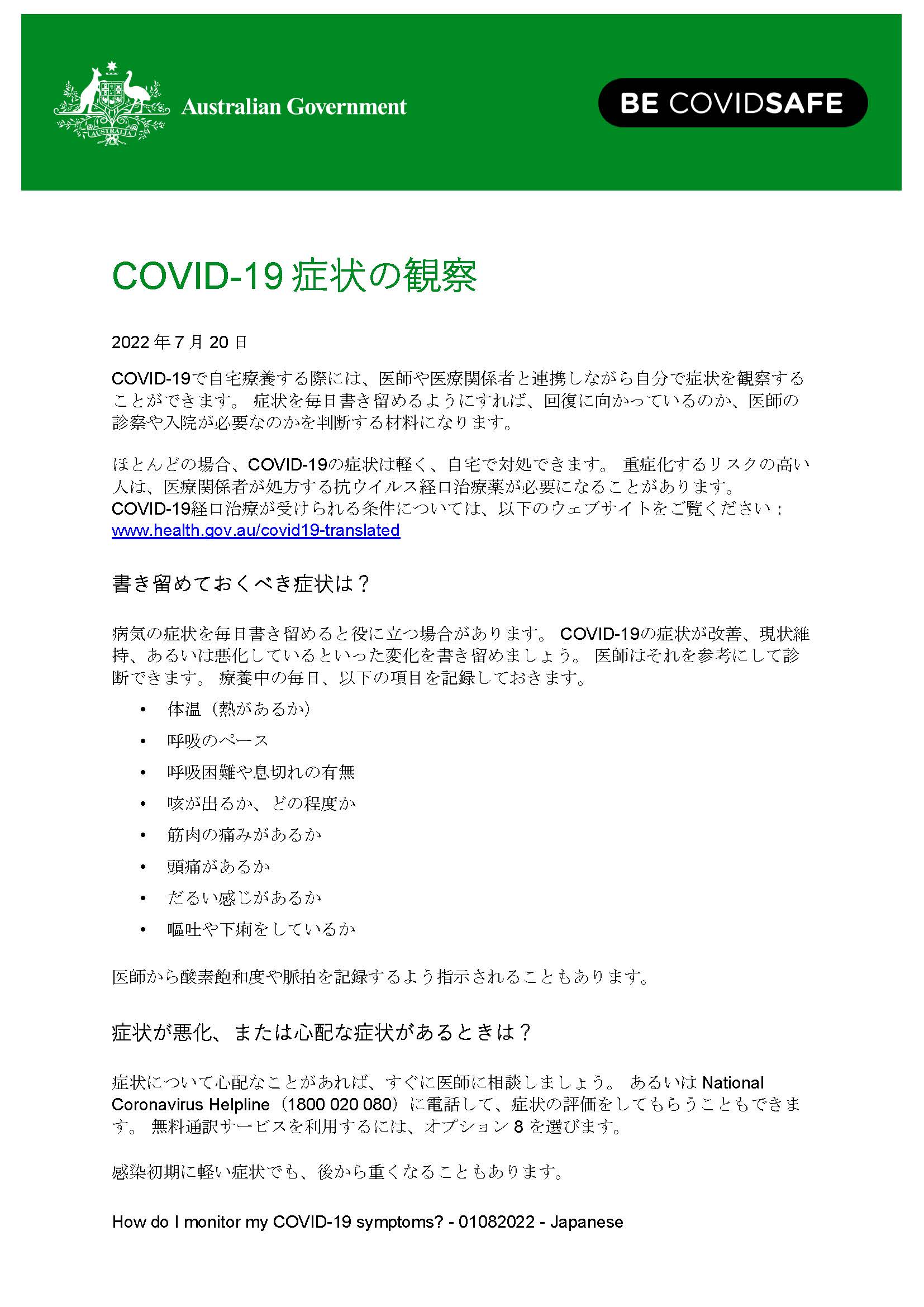 COVID-19症状の観察