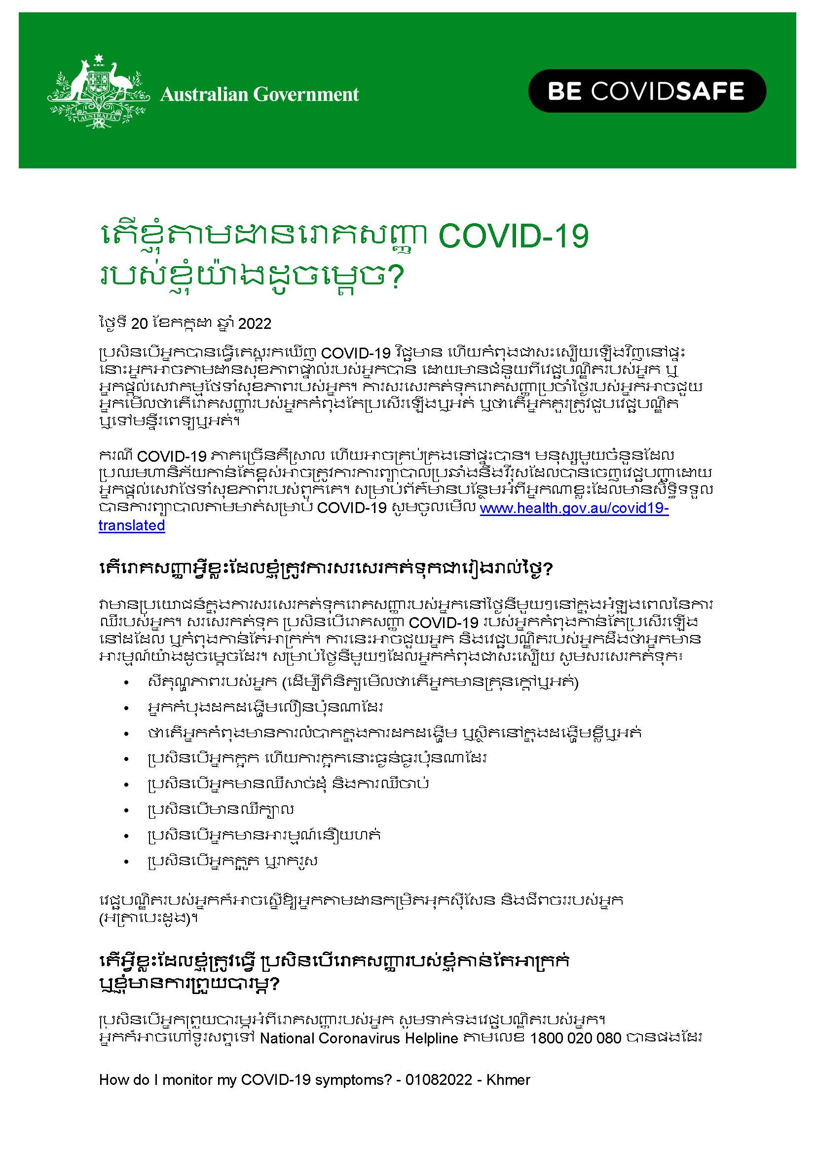 តើខ្ញុំតាមដានរោគសញ្ញា COVID-19 របស់ខ្ញុំយ៉ាងដូចម្ដេច? 