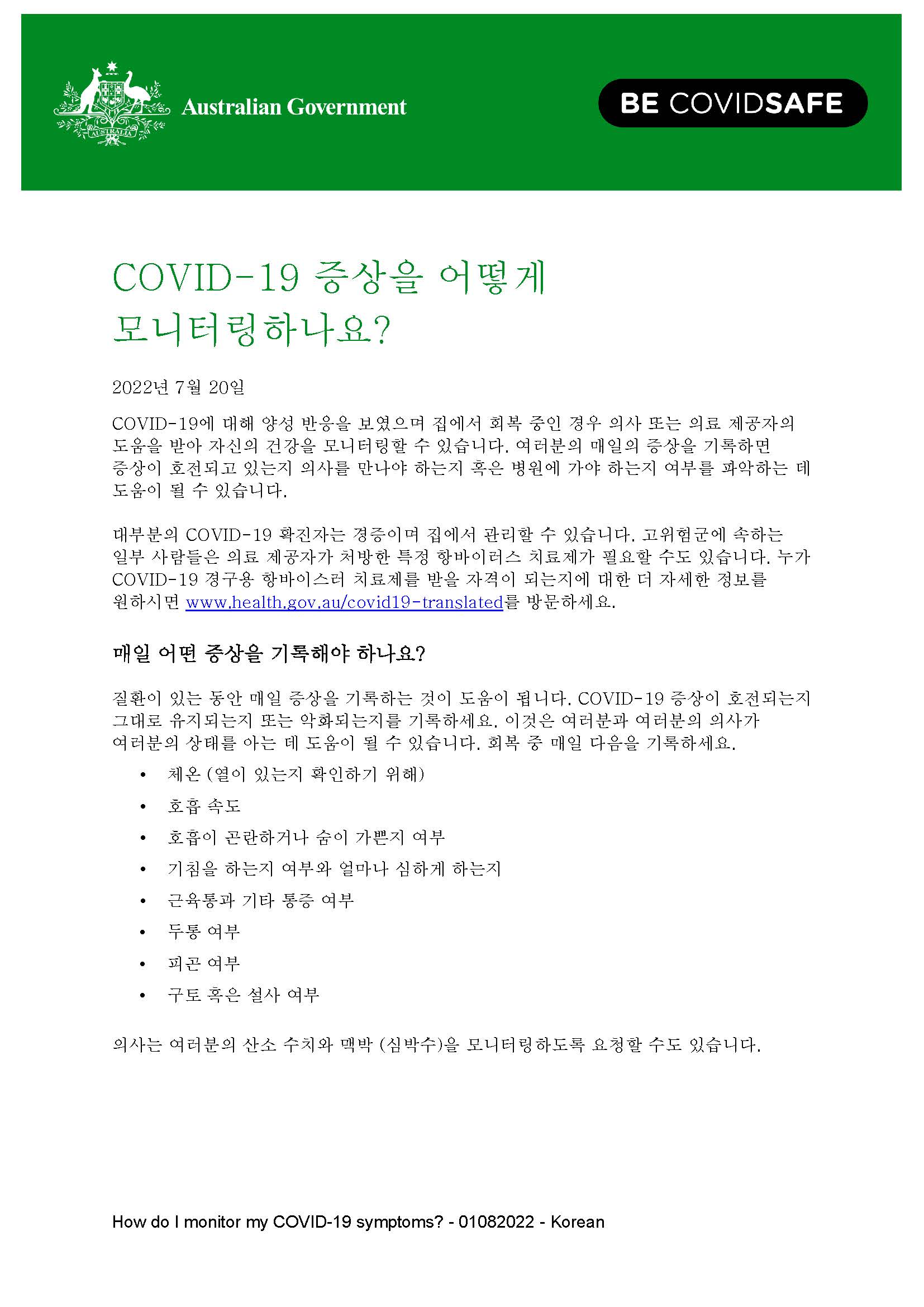 COVID-19 증상을 어떻게 모니터링하나요? 