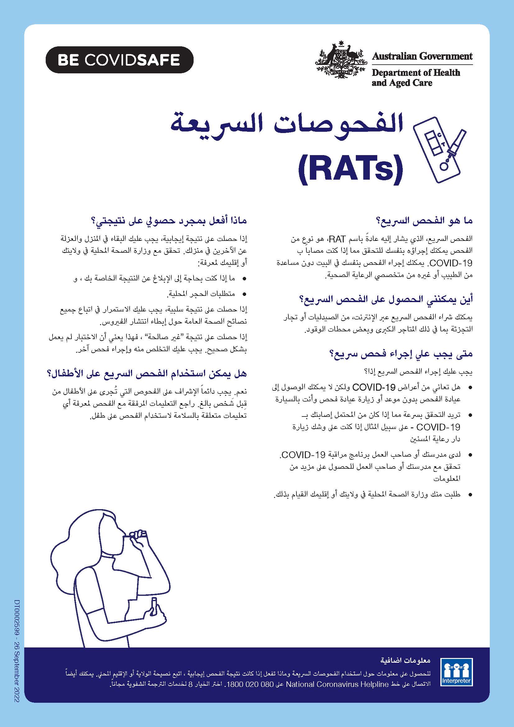 (RATs) الفحوصات السريعة