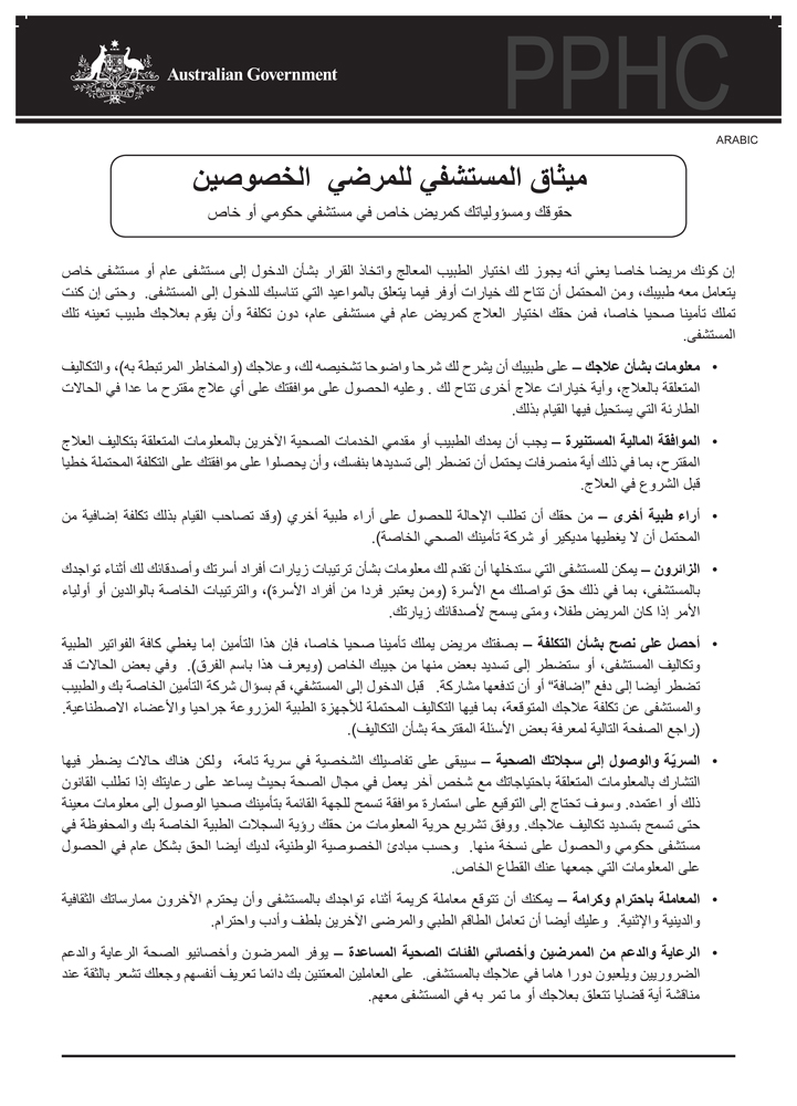 Cover image for Private patients’ hospital charter (Arabic)
