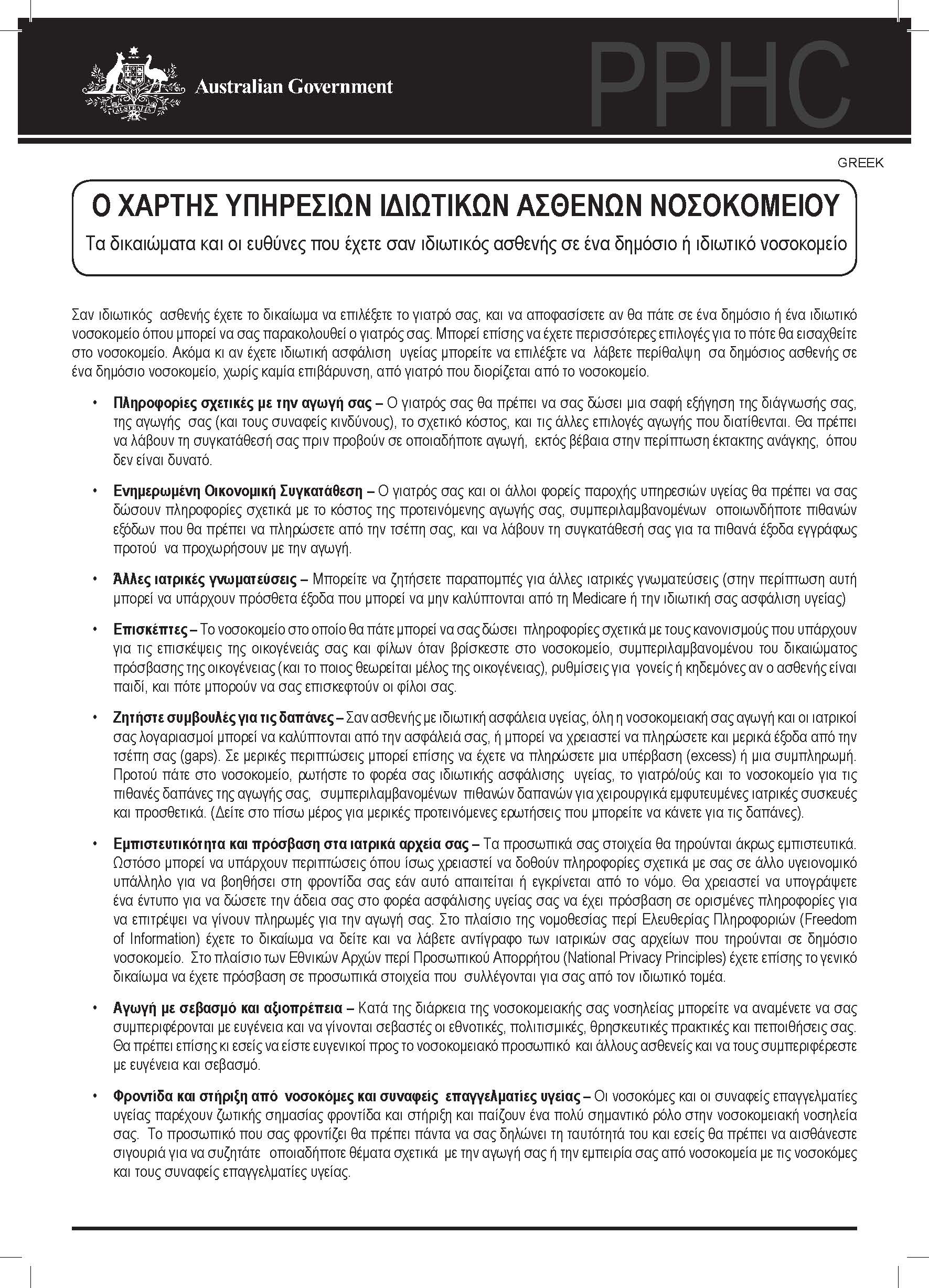 Cover image for Private patients’ hospital charter (Greek)