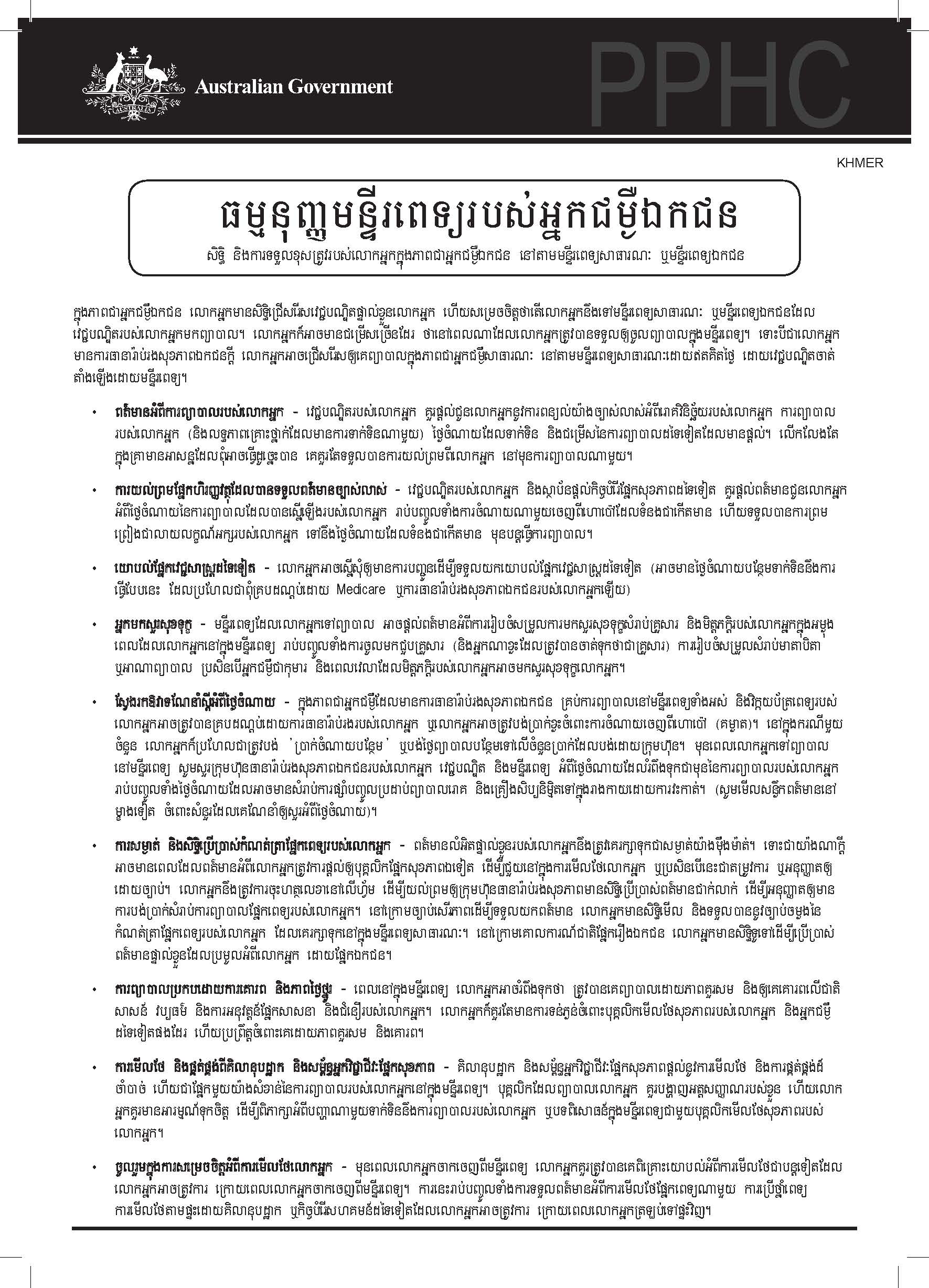 Cover image for Private patients’ hospital charter (Khmer)