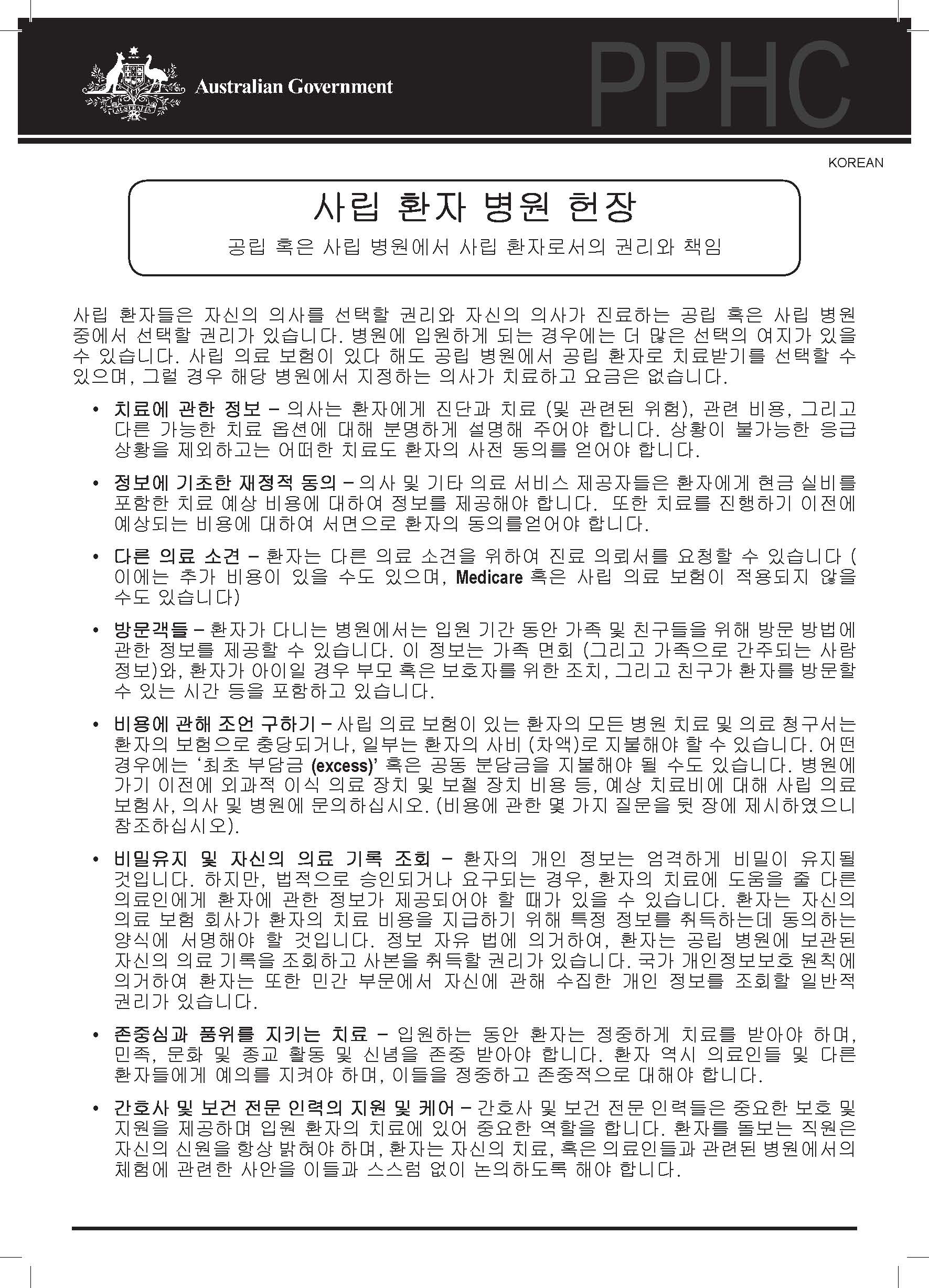 Cover image for Private patients’ hospital charter (Korean)