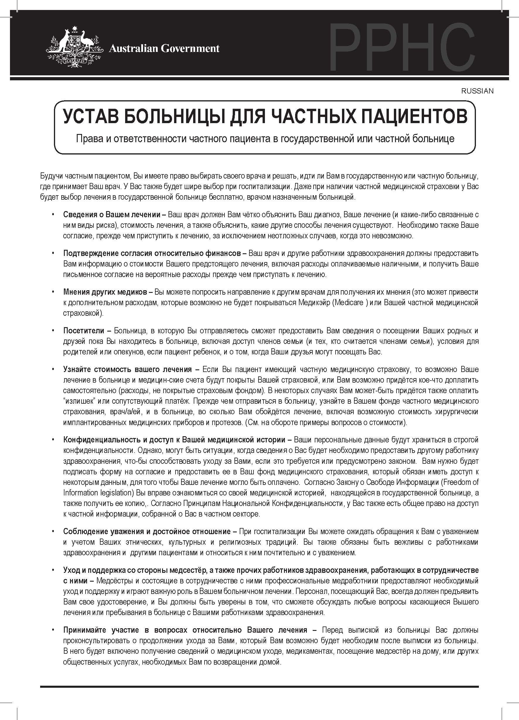 Cover image for Private patients’ hospital charter (Russian)