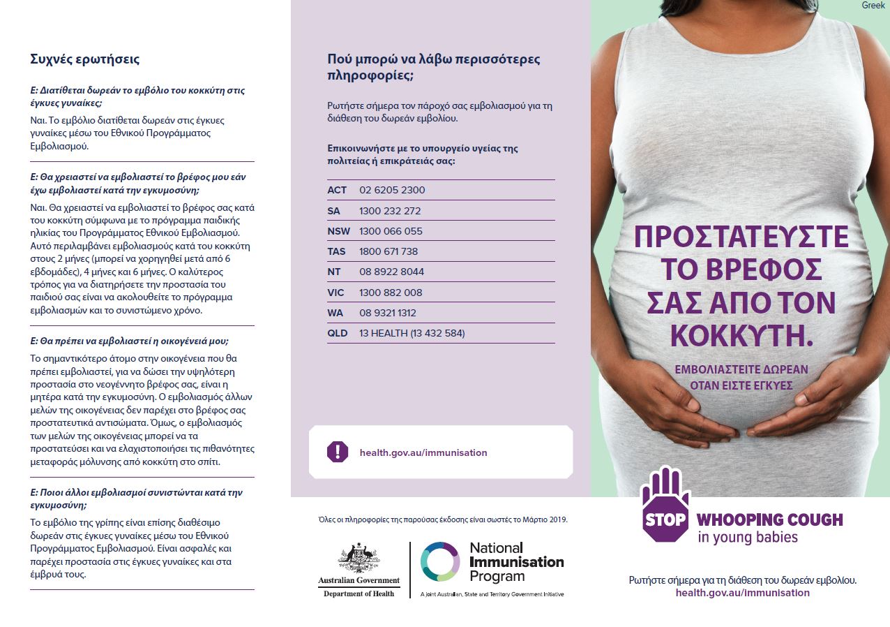 maternal whooping cough brochure - Greek image