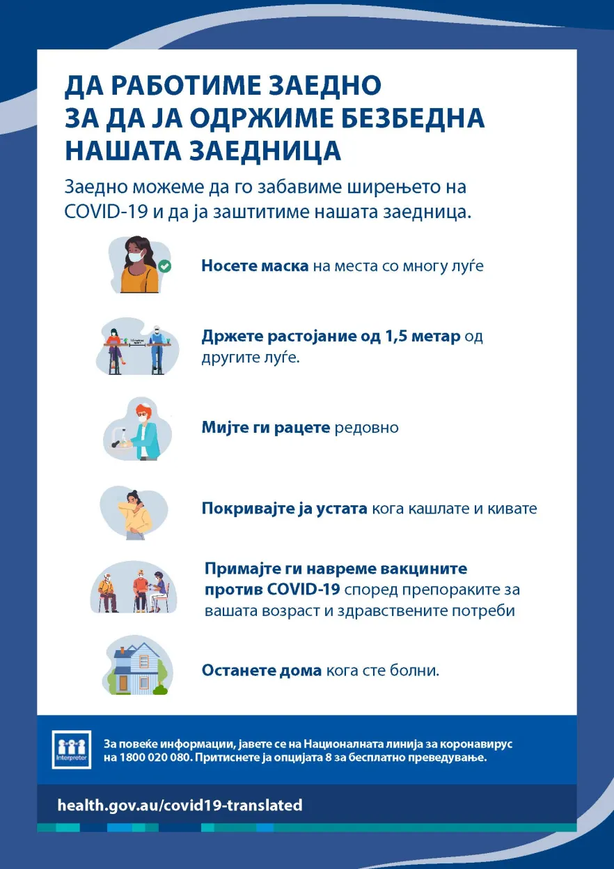 Одржувајте ја нашата заедница безбедна - постер