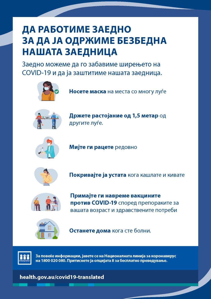 Одржувајте ја нашата заедница безбедна - постер