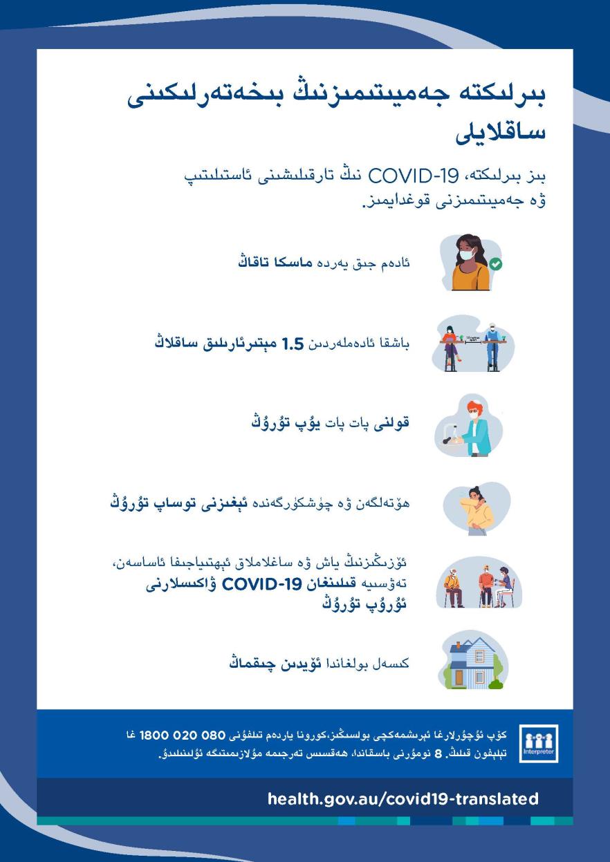 بىرلىكتە جەميىتىمىزنىڭ بىخەتەرلىكىنى ساقلايلى