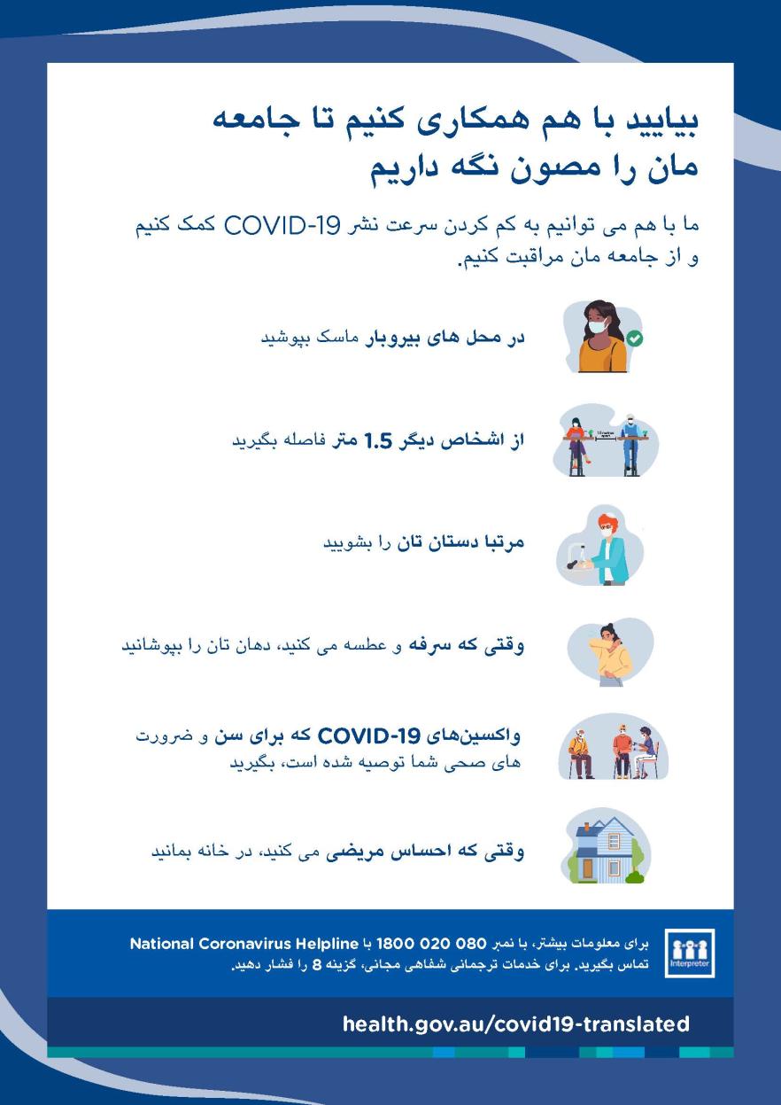 جامعه خود را مصون نگه داریم - پوستر