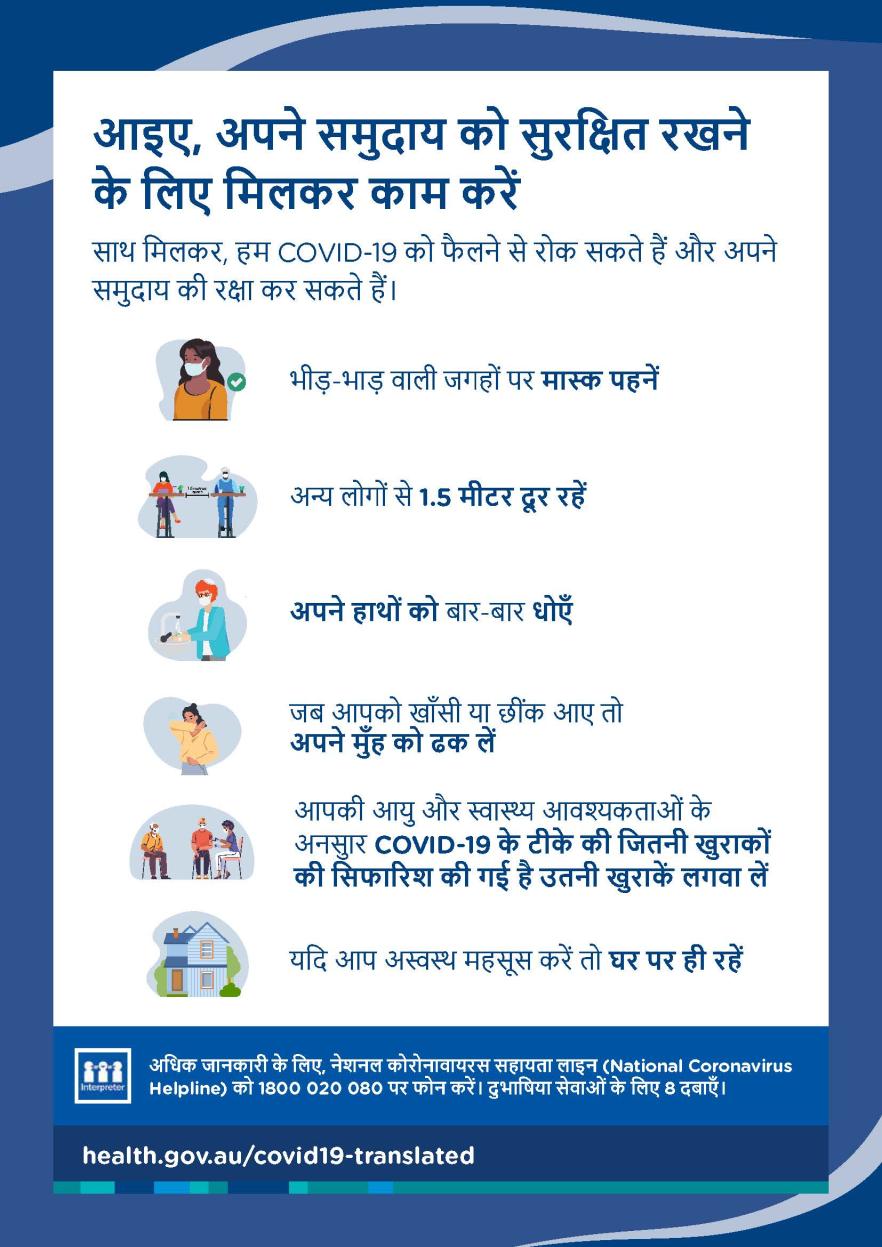हमारे समुदाय को सुरक्षित रखें - पोस्टर
