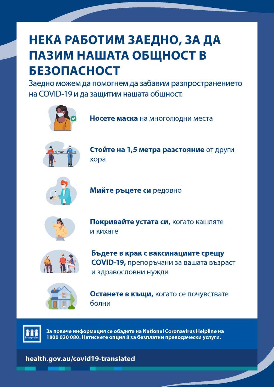 Пазете нашата общност в безопасност – плакат