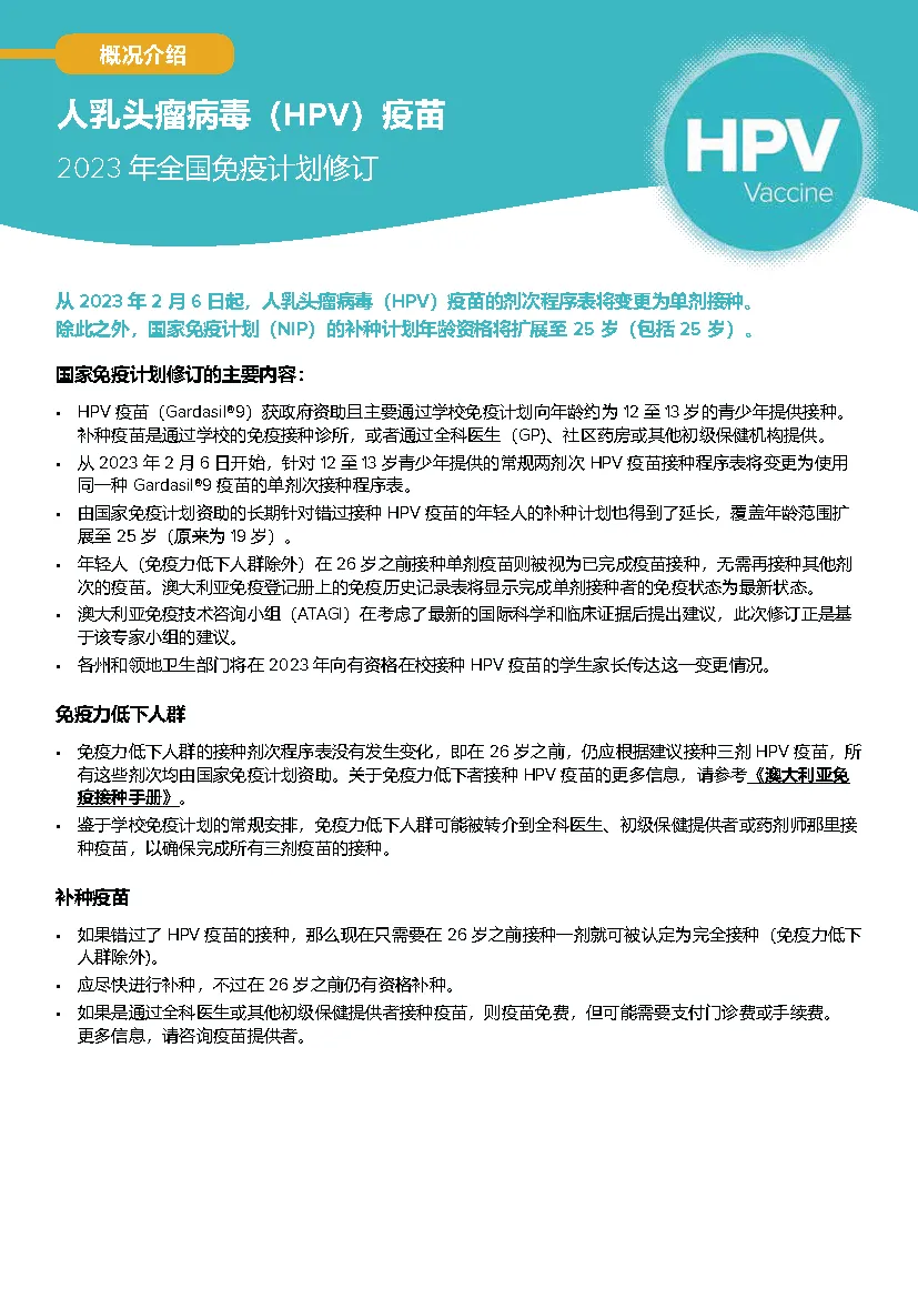 Cover page Human papillomavirus (HPV) vaccine – Chinese Simplified fact sheet