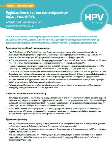 Cover page Human papillomavirus (HPV) vaccine – Greek fact sheet