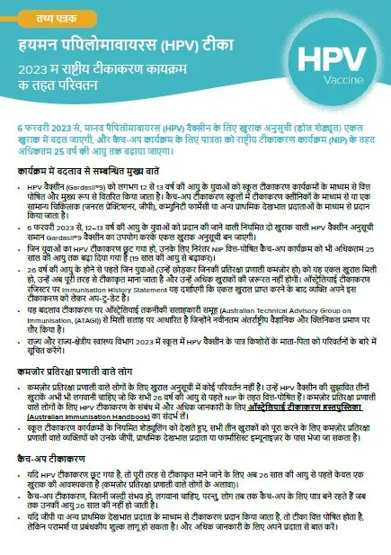 Cover page Human papillomavirus (HPV) vaccine – Hindi fact sheet