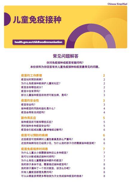 Cover page Childhood vaccinations – 常见问题解答 (Simplified Chinese)