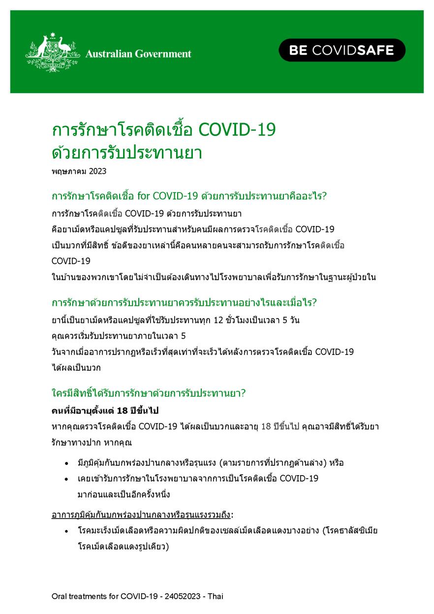 การรักษาด้วยยาทางปากสำหรับ COVID-19