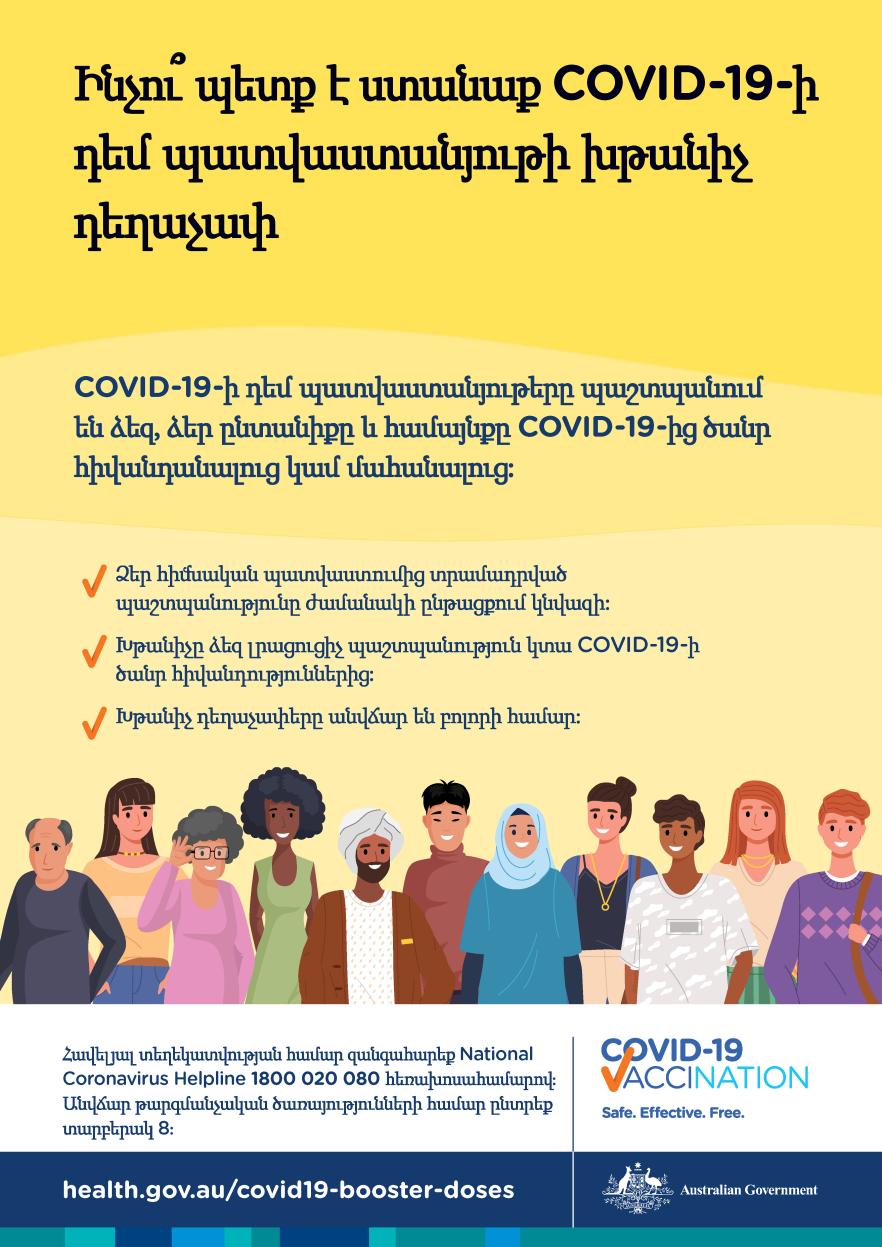 Ինչո՞ւ պետք է ստանամ COVID-19-ի դեմ պատվաստանյութի խթանիչ դեղաչափ