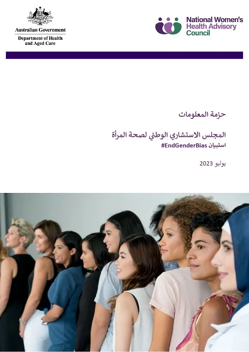 National Women's health advisory council information kit title page in Arabic