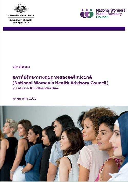 National Women's health advisory council information kit cover image in Thai