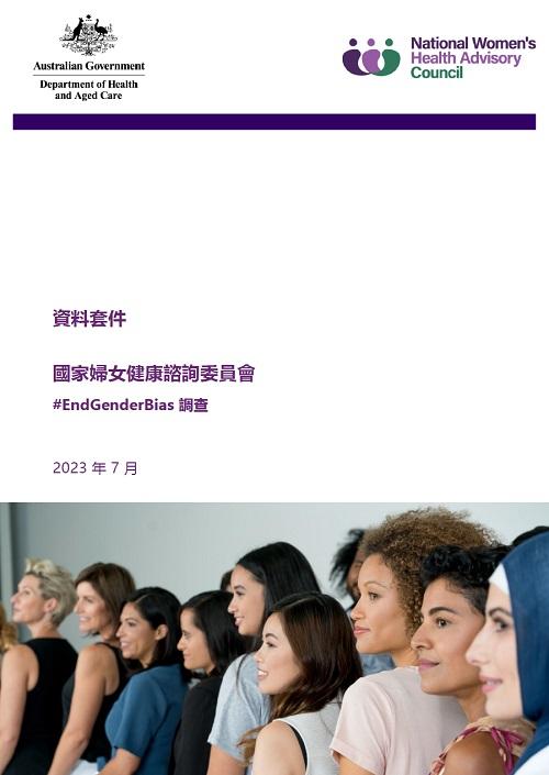 National Women's health advisory council information kit cover image in Traditional Chinese