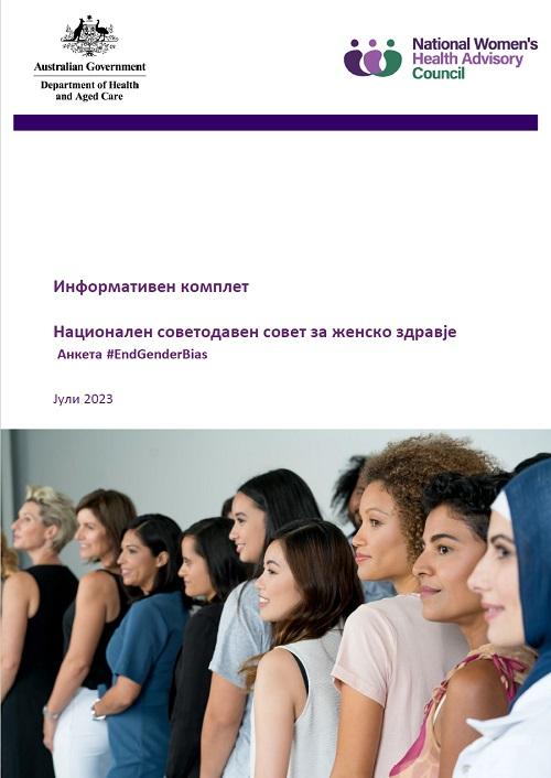 National Women's health advisory council information kit cover image in Macedonian