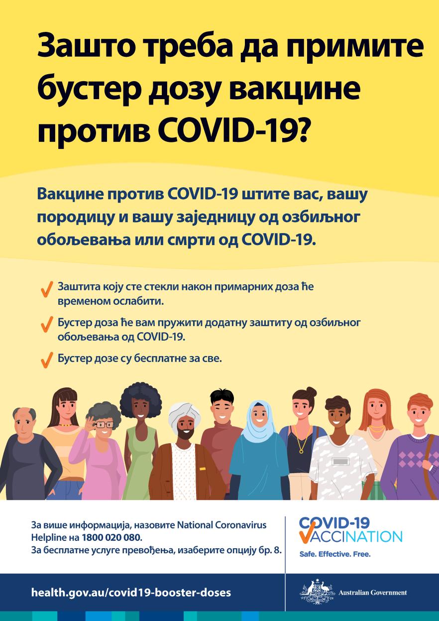Зашто треба да примим бустер дозу вакцине против COVID-19?