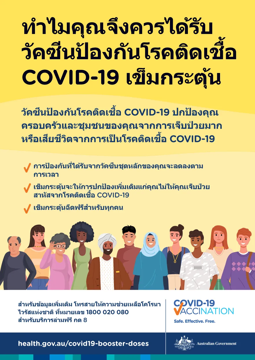 ทำไมฉันจึงควรได้รับวัคซีน COVID-19 เข็มบูสเตอร์ ?