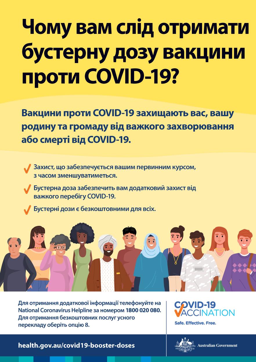 Чому я маю зробити бустерну дозу вакцини проти COVID-19?