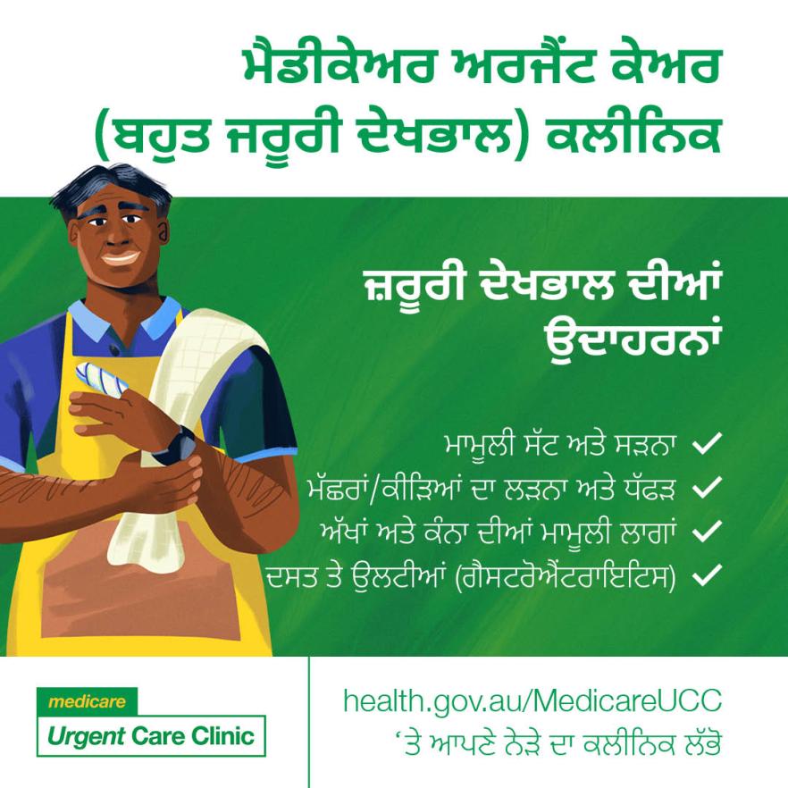 Examples of urgent care – Social tile (Punjabi)
