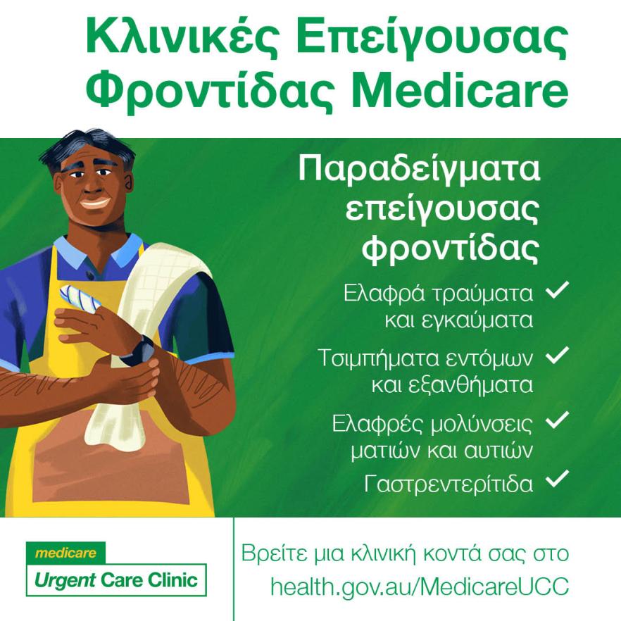 Examples of urgent care – Social tile (Greek)