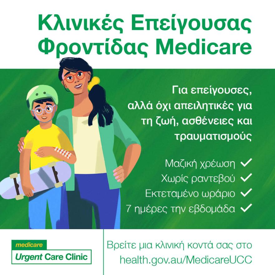For urgent but not life-threatening illness and injuries – Social tile (Greek)