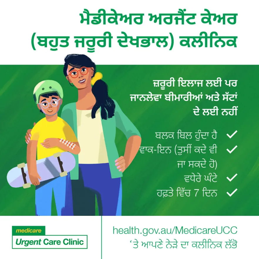 For urgent but not life-threatening illness and injuries – Social tile (Punjabi)