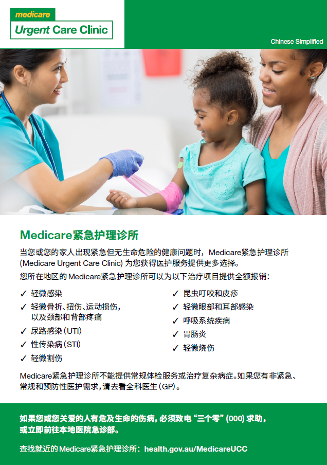 When to visit a Medicare Urgent Care Clinic – Fact sheet (Mandarin)