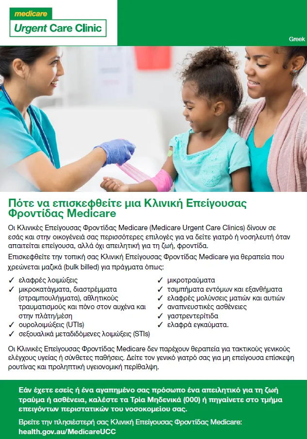 When to visit a Medicare Urgent Care Clinic – Fact sheet (Greek)
