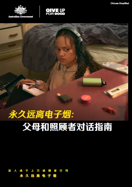 Cover page Youth vaping campaign [Chinese simplified]