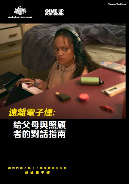 Cover page Youth vaping campaign [Chinese traditional]
