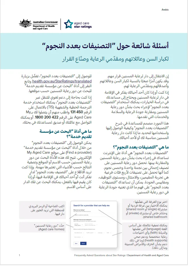 أسئلة شائعة بشأن "التصنيفات بعدد النجوم" - لكبار السن وشبكات دعمهم