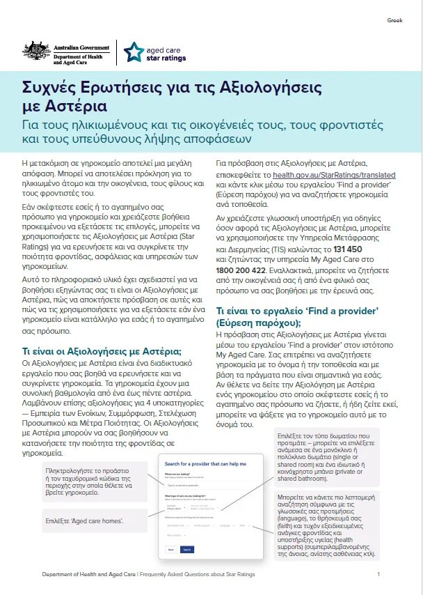 Συχνές ερωτήσεις που αφορούν τις Αξιολογήσεις με Αστέρια – για ηλικιωμένους και τα δίκτυα υποστήριξής τους