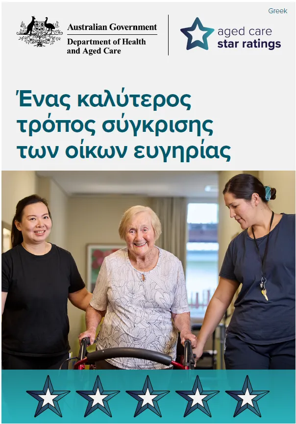 Star Ratings campaign postcard (Greek)