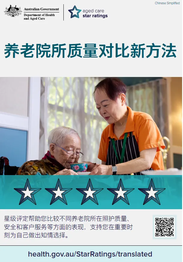 Star Ratings campaign poster (Simplified Chinese)