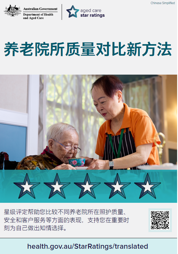 Star Ratings campaign poster (Simplified Chinese)