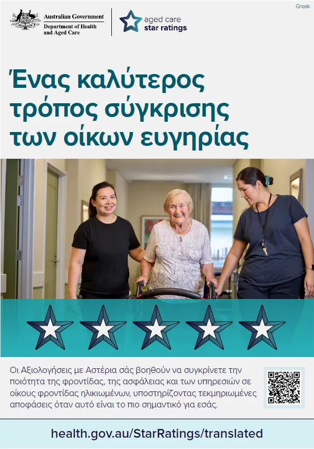 Star Ratings campaign poster (Greek)