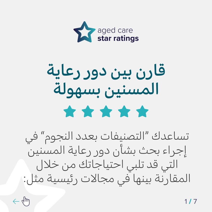 Star Ratings for residential aged care – Social media tiles (Arabic)